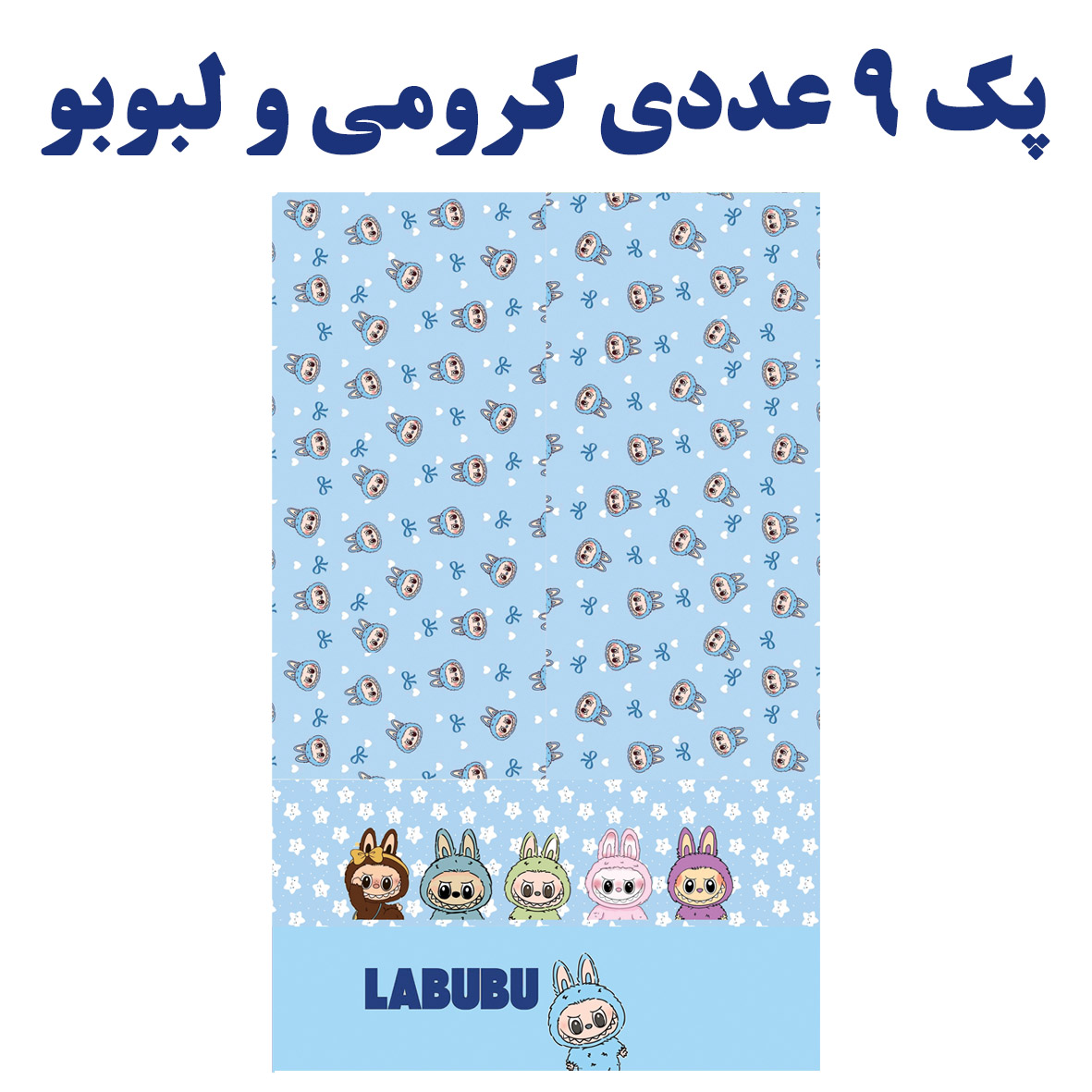 پک پنل جامدادی 3 زیپ 9 عددی لبوبو و کرومی