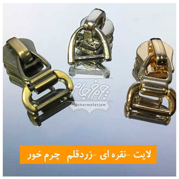 سرزیپ دندانه فلزی شماره 5